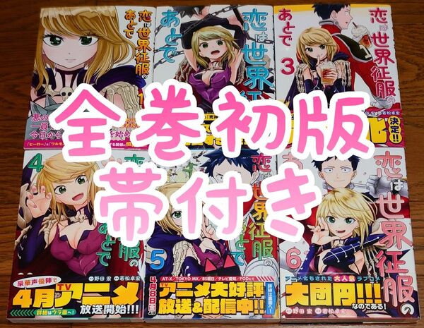 【全巻初版 帯付き】恋は世界征服のあとで 全6巻 若松卓宏 野田宏 全巻セット