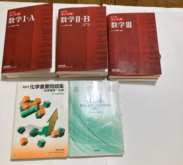 赤チャート式 数学 I+A II+B III セットおまけ付き最難関大学向け