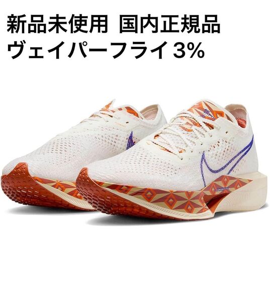 ☆新品未使用☆ナイキ(NIKE)ズームXヴェイパーフライネクスト3% PRM