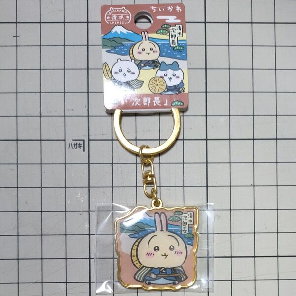 ご当地キーホルダー ちいかわ うさぎ 清水 次郎長