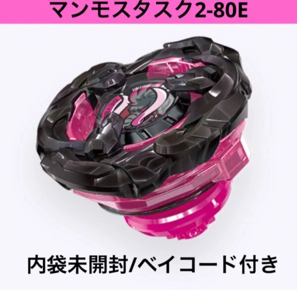 ベイブレードX マンモスタスク2-80E ベイコード未登録