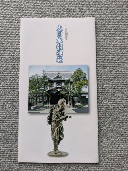 大日本報徳社 パンフレット 二宮尊徳