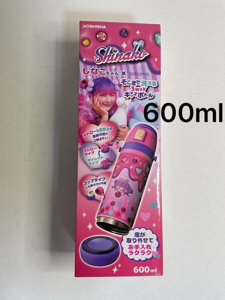 新品未開封 しなこちゃん sokomo そこまで洗える 3WAY キッズボトル コラボ 600ml 水筒 しなこ