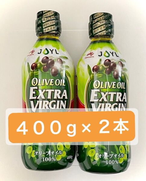JOYL エクストラバージン オリーブオイル 100% Jオイルミルズ 瓶 400g 2本