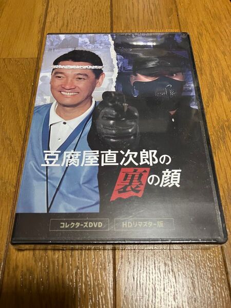 豆腐屋直次郎の裏の顔 コレクターズDVD <HDリマスター版>