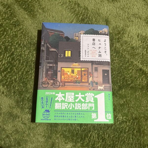 ようこそ、ヒュナム洞書店へ ファン・ボルム
