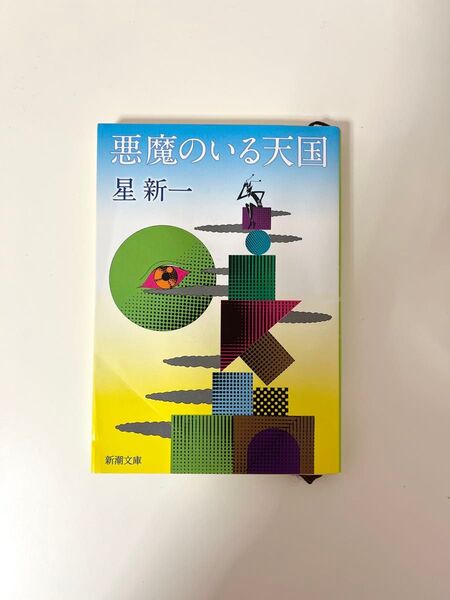 悪魔のいる天国 星新一 新潮文庫