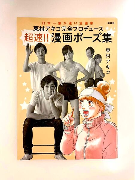 東村アキコ完全プロデュース 超速!! 漫画ポーズ集 講談社