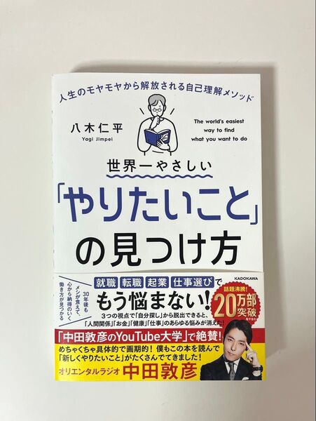 世界一やさしい「やりたいこと」の見つけ方 八木仁平