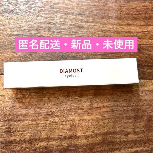 【新品未使用・匿名配送】DIAMORT ディアモスト アイラッシュ まつ毛美容液