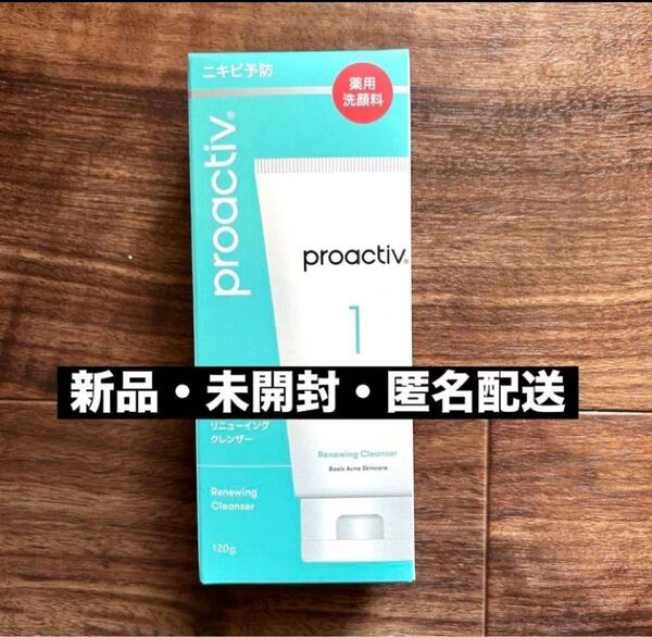 【値下げ!新品・未開封・匿名配送】プロアクティブ 薬用ニキビ洗顔料(120g)