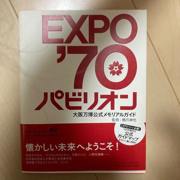 EXPO70パビリオン 大阪万博公式メモリアルガイド