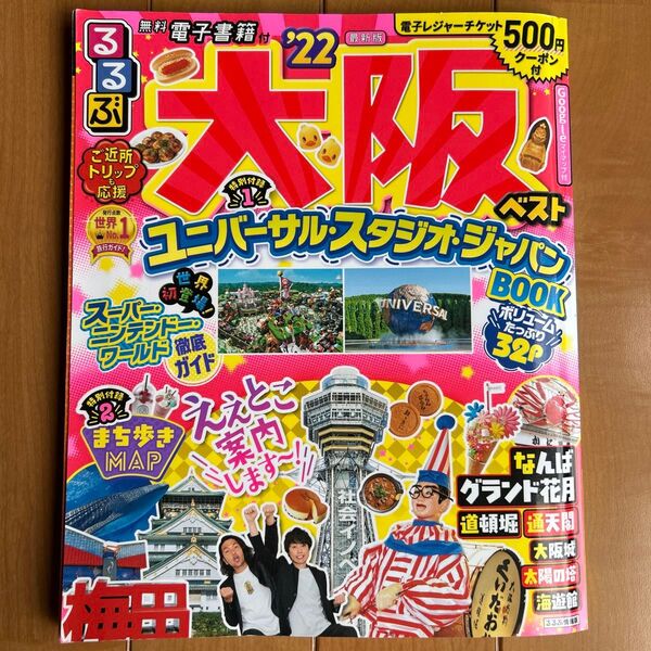 るるぶ 大阪 22 るるぶ大阪ベスト '22
