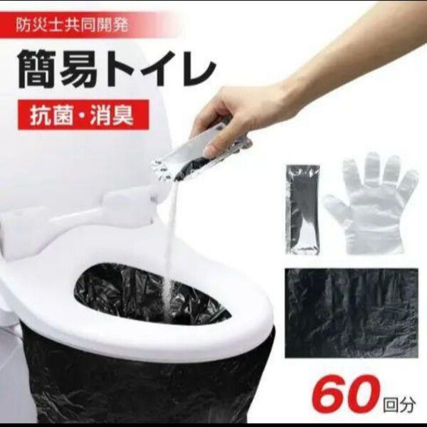 2箱セット 非常用トイレ 凝固剤 携帯トイレ 災害時 断水時 簡易トイレ60回 防災グッズ 防災士監修