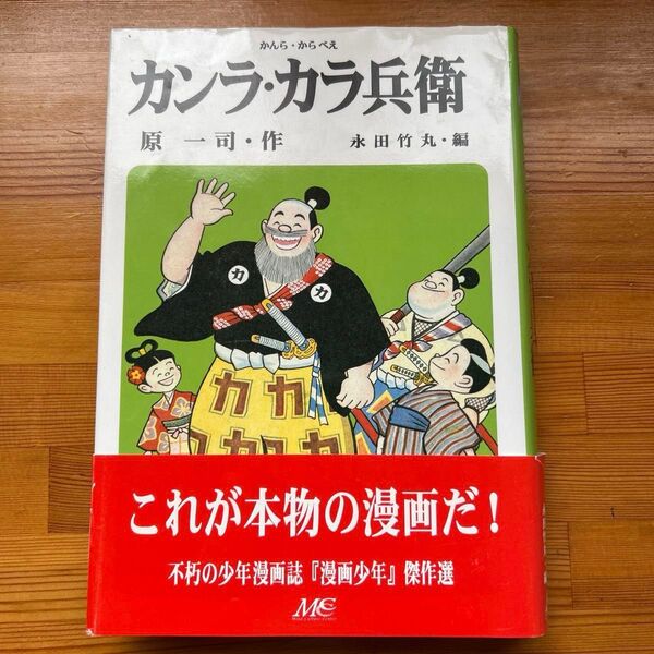 カンラ・カラ兵衛 昭和 レトロ 漫画少年 原一司
