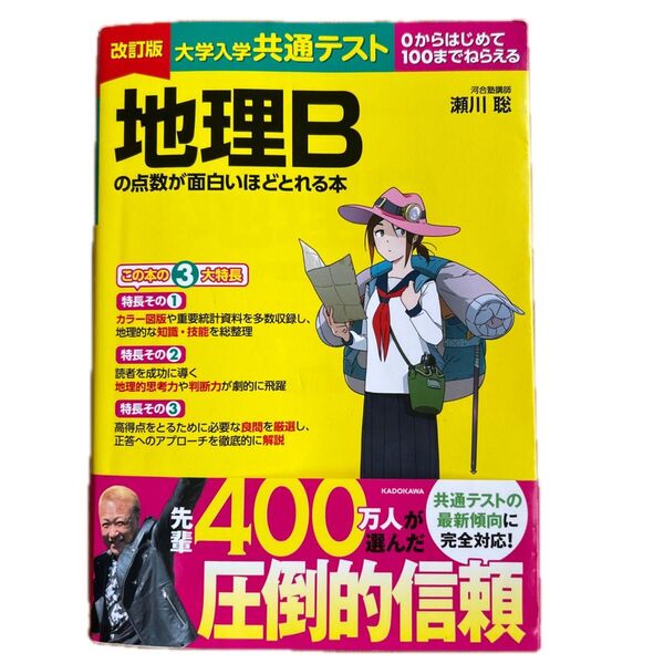 大学入学共通テスト 地理Bの点数が面白いほどとれる本 大学入試 地理 共テ