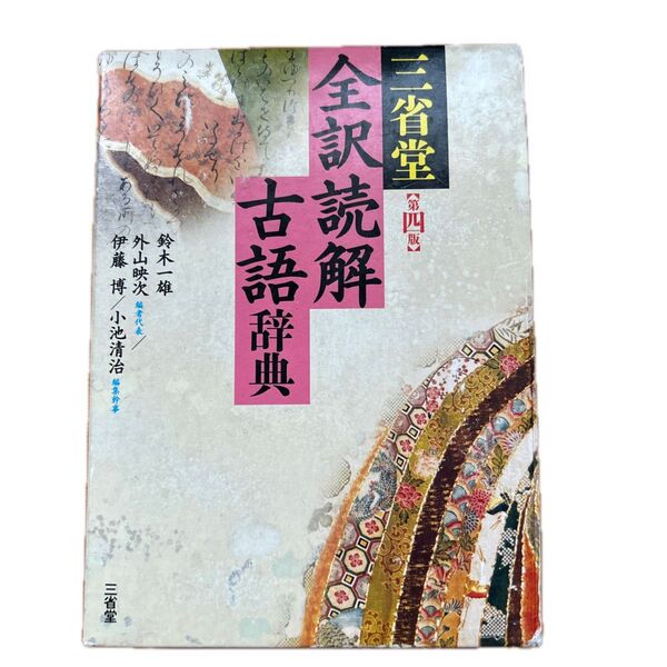 三省堂全訳読解古語辞典 (第4版) 鈴木一雄/編 外山映次/編者代表 伊藤博/編 小池清治/編集幹事