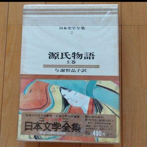 源氏物語 上巻 与謝野晶子訳 日本文学全集