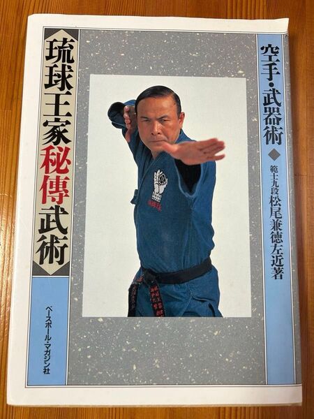 琉球王家秘傳武術 空手・武器術 松尾兼徳左近 空手 武術 武道