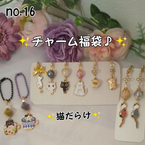 sale♪ハンドメイド☆猫だらけ☆チャーム福袋 ペンダントトップ no.16