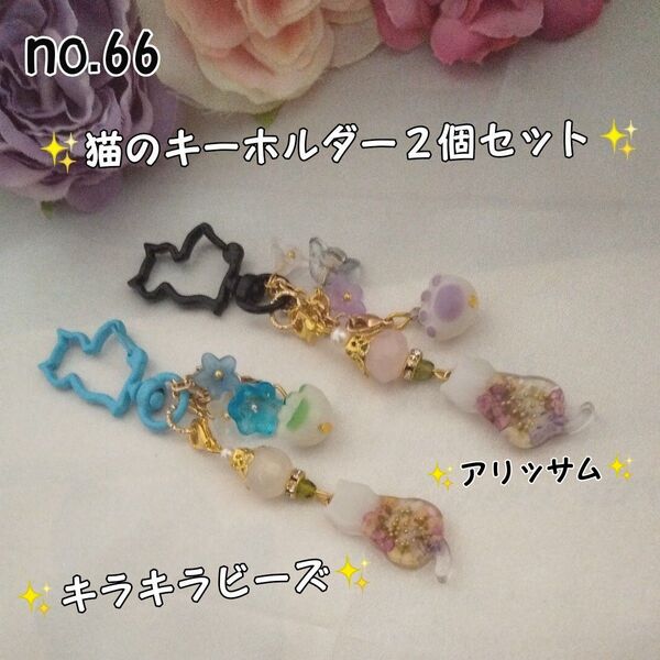 sale☆同梱特別割引中♪肉球☆猫のキーホルダー2個セット☆ハンドメイド ロンデル アリッサム レジン no.66