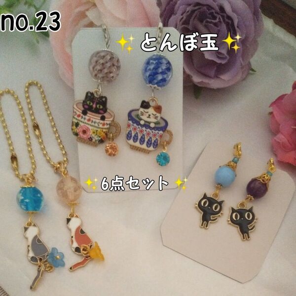 とんぼ玉♪猫チャーム6点セット♪ハンドメイド 猫 黒猫 ビーズ バッグチャーム no.23