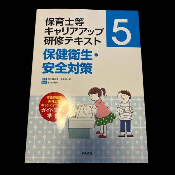 保育士等キャリアアップ研修テキスト 保健衛生 安全対策