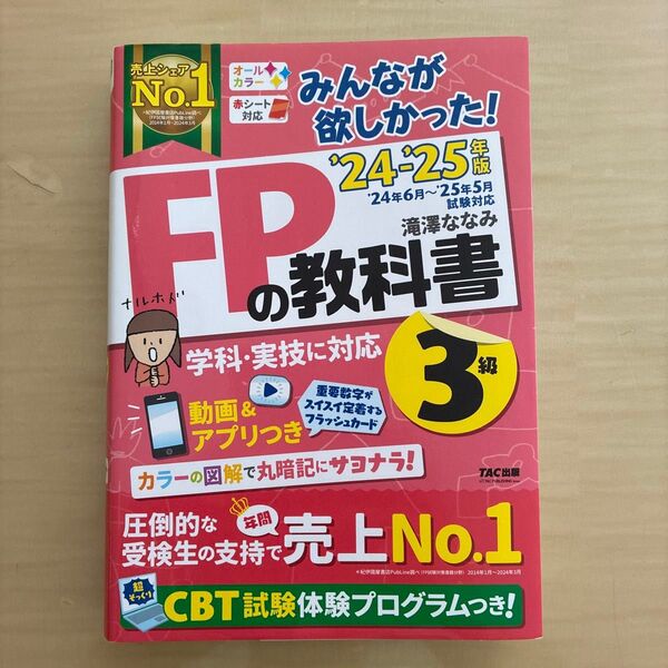 みんなが欲しかった!FPの教科書3級 2024-2025年版 滝澤ななみ/著