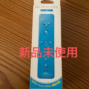wiiu wii リモコンプラス 青 新品 未使用 希少