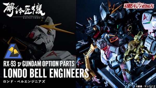 輸送箱 未開封 解体匠機 ロンド・ベルエンジニアズ (νガンダム専用オプションパーツ)逆襲のシャア
