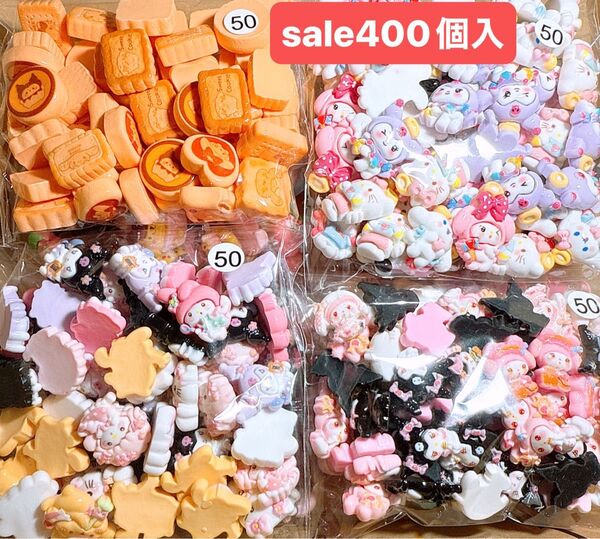 今だけSALEデコパーツおまとめ売り400個 デコレーションパーツ ハンドメイドの材料 ハンドメイド