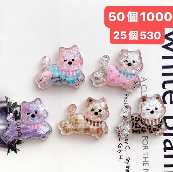 デコパーツおまとめ売り50個 キラキラ ワンちゃん ハンドメイドパーツ デコレーションパーツ