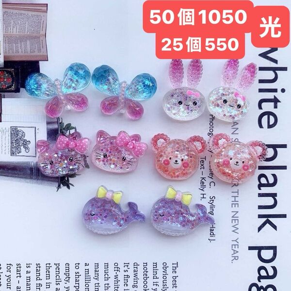 デコパーツおまとめ売り50個 光 キラキラ うさぎデコパーツ クマ ちょうちょう ねこ デコレーションパーツ