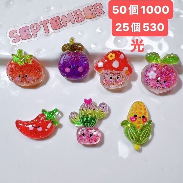 デコパーツおまとめ売り50個 キラキラ くだのも やさい かわいい デコレーションパーツ 光