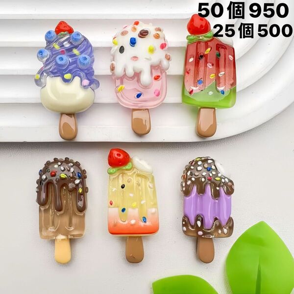 デコパーツおまとめ売り50個 アイス アイスクリーム かわいい デコレーションパーツ