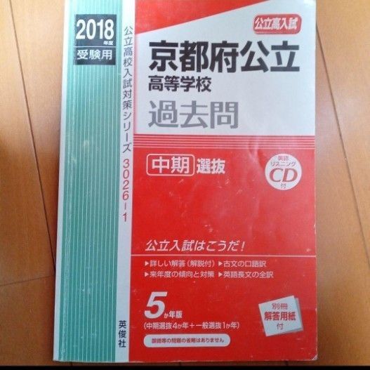 京都府公立高等学校過去問☆2018年度 赤本