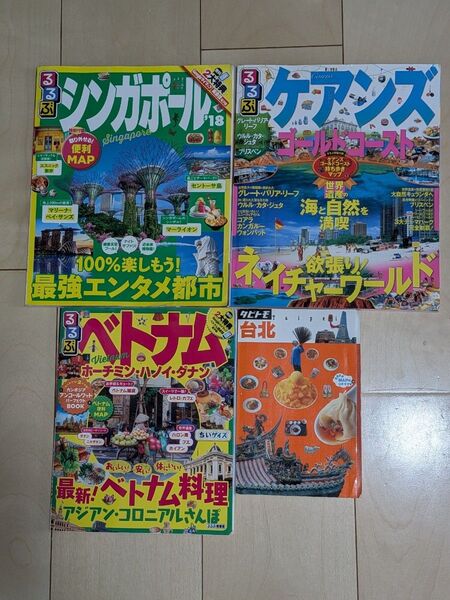 るるぶ シンガポール ケアンズ ゴールドコースト ベトナム ハノイ ホーチミン ダナン 台北 るるぶ情報版