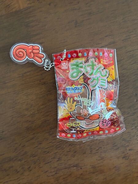 まけんグミ キーホルダー コーラ味 ガチャ
