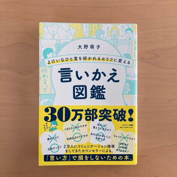 よけいなひと言を好かれるセリフに変える言いかえ図鑑 (よけいなひと言を好かれるセリフに変える) 大野萌子/著
