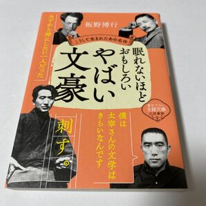 【クーポンで300円引き】眠れないほどおもしろいやばい文豪 (王様文庫 D59-5) 板野博行/著