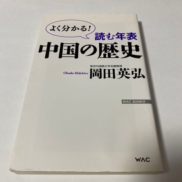 【クーポンで200円引き】読む年表中国の歴史 よく分かる! (WAC BUNKO B-214) 岡田英弘/著