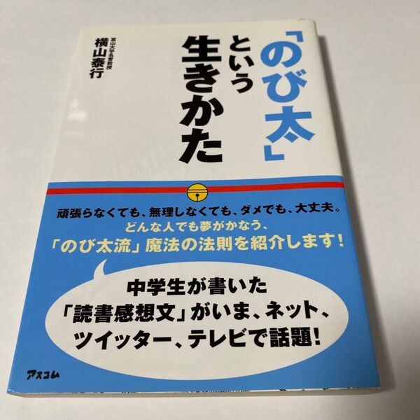 【クーポンで200円引き】「のび太」という生きかた 頑張らない。無理しない。 横山泰行/著
