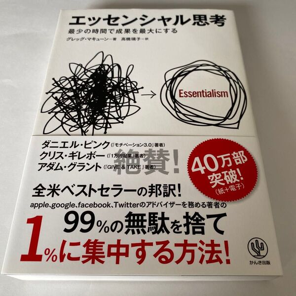 【クーポンで200円引き】エッセンシャル思考 最少の時間で成果を最大にする グレッグ・マキューン/著 高橋璃子/訳