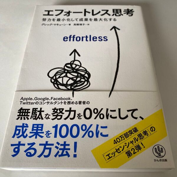 【クーポンで200円引き】エフォートレス思考 努力を最小化して成果を最大化する グレッグ・マキューン/著 高橋璃子/訳