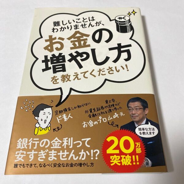 難しいことはわかりませんが、お金の増やし方を教えてください! 山崎元/著 大橋弘祐/著