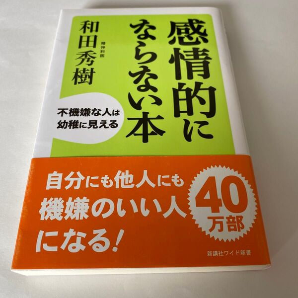 【クーポンで200円引き】感情的にならない本 不機嫌な人は幼稚に見える (WIDE SHINSHO 203) 和田秀樹/著