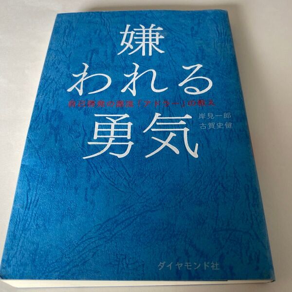 【クーポンで200円引き】嫌われる勇気 自己啓発の源流「アドラー」の教え 岸見一郎/著 古賀史健/著
