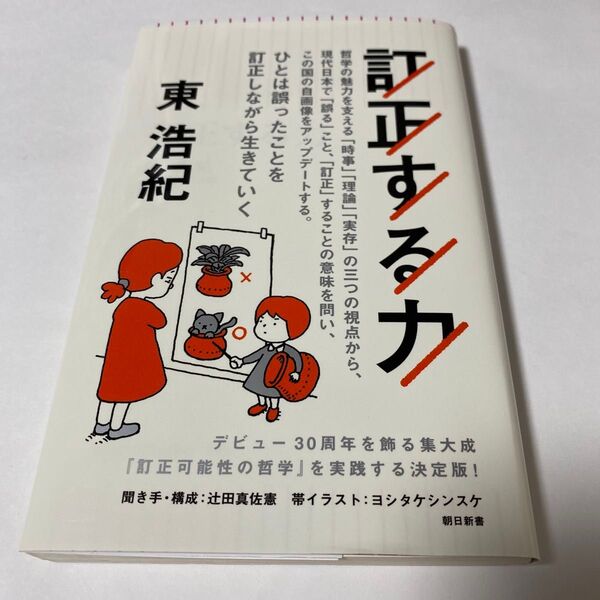 【クーポンで200円引き】訂正する力 (朝日新書 926) 東浩紀/著