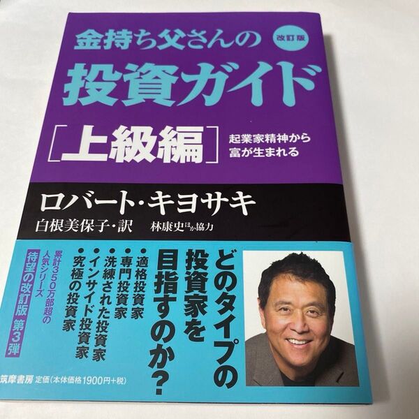【クーポンで200円引き】金持ち父さんの投資ガイド 上級編 (改訂版) ロバート・キヨサキ/著 白根美保子 林康史 今尾金久