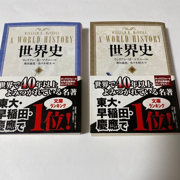 【クーポンで200円引き】世界史 上巻&下巻セット (中公文庫 マ10-3) ウィリアム・H.マクニール 増田義郎 佐々木昭夫